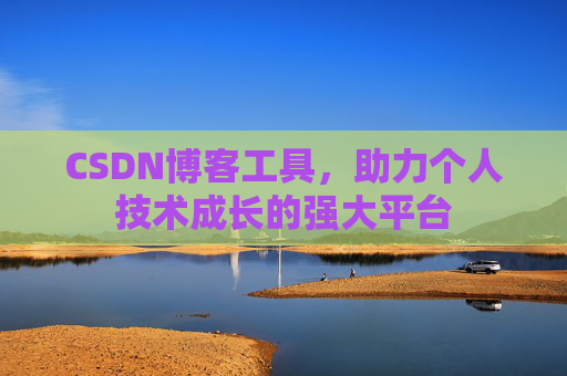 CSDN博客工具，助力个人技术成长的强大平台